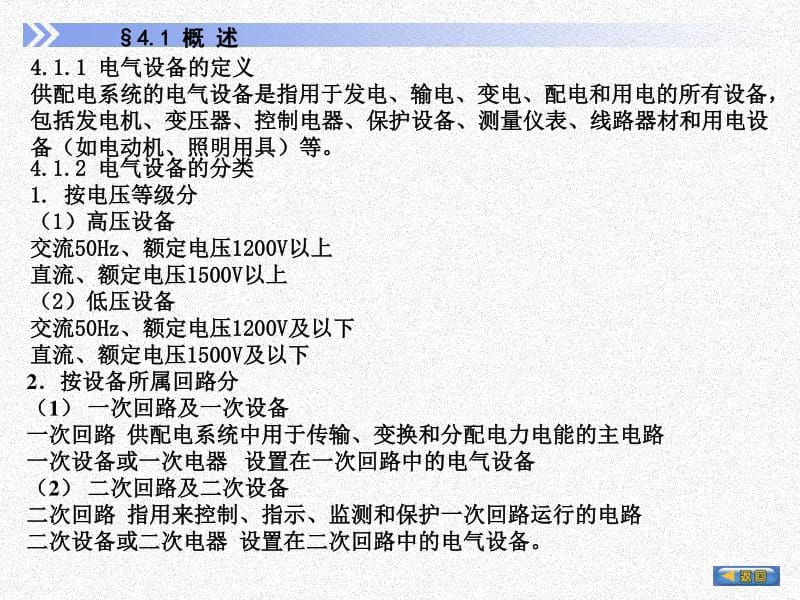 高低压供配电系统电气设备教程讲稿（正式版）