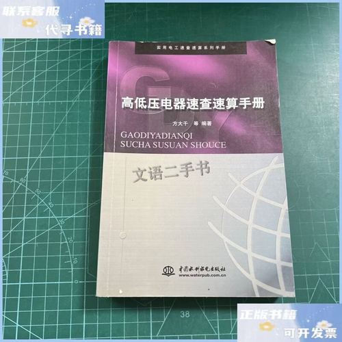 高低压电器速查速算手册 选型与计算实战指南